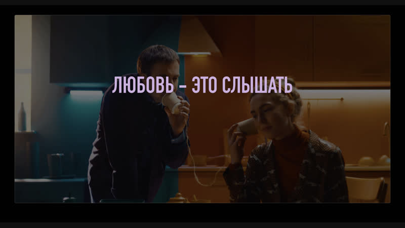 Услышьте друг друга