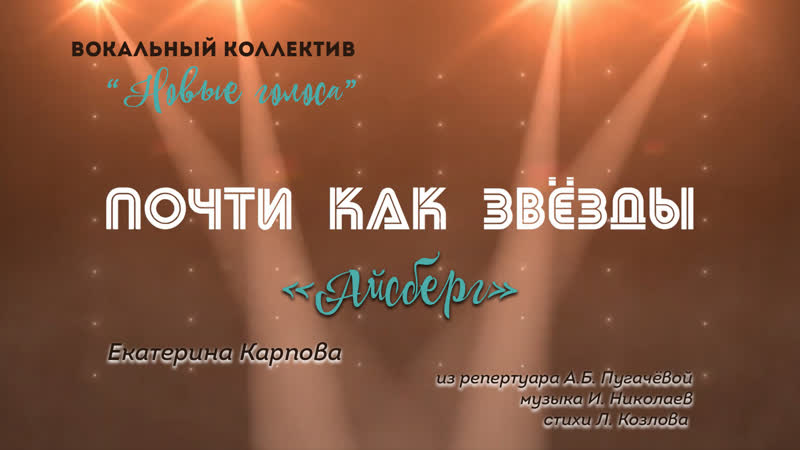 Почти как звёзды екатерина карпова «айсберг»