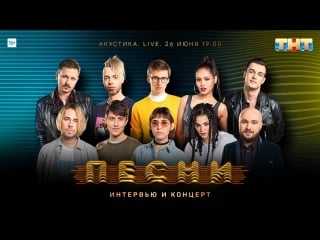 Песни акустика live интервью и концерт