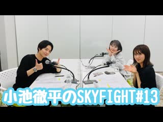 #13 koike teppei no skyfight