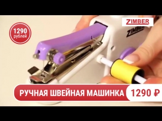 Ручная швейная машинка zimber