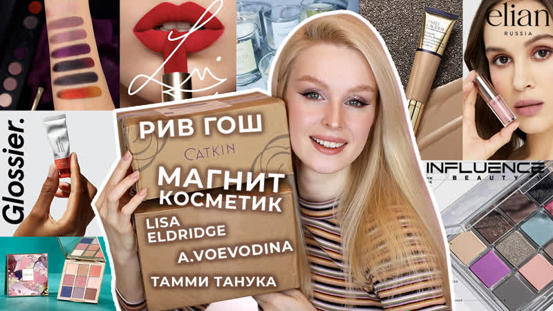 Распакоа посылок 📦 магнит косметик ривгош catkin lisa eldridge tammy tanuka avoevodina glossier