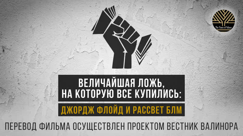 Величайшая ложь, на которую все купились джордж флойд и рассвет blm [русские субтитры]