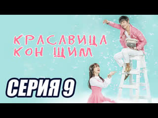 [озвучка softbox] красавица гон щим серия 9