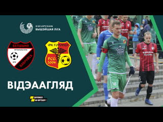 Агляд матчу белшына – гарадзея | highlights belshina – gorodeya