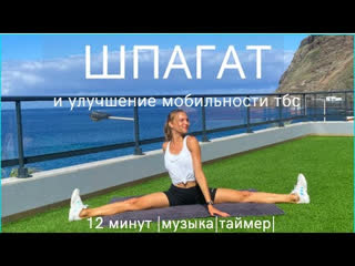 Поперечный шпагат улучшение мобильности тазобедренных суставов растяжка с му