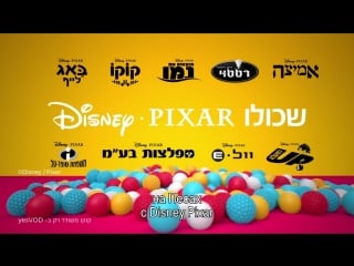 Песах disney pixar