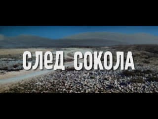 След сокола (гдр ссср, 1968) hd1080, вестерн, гойко митич, барбара брыльска, советский дубляж без вставок закадрового перевода