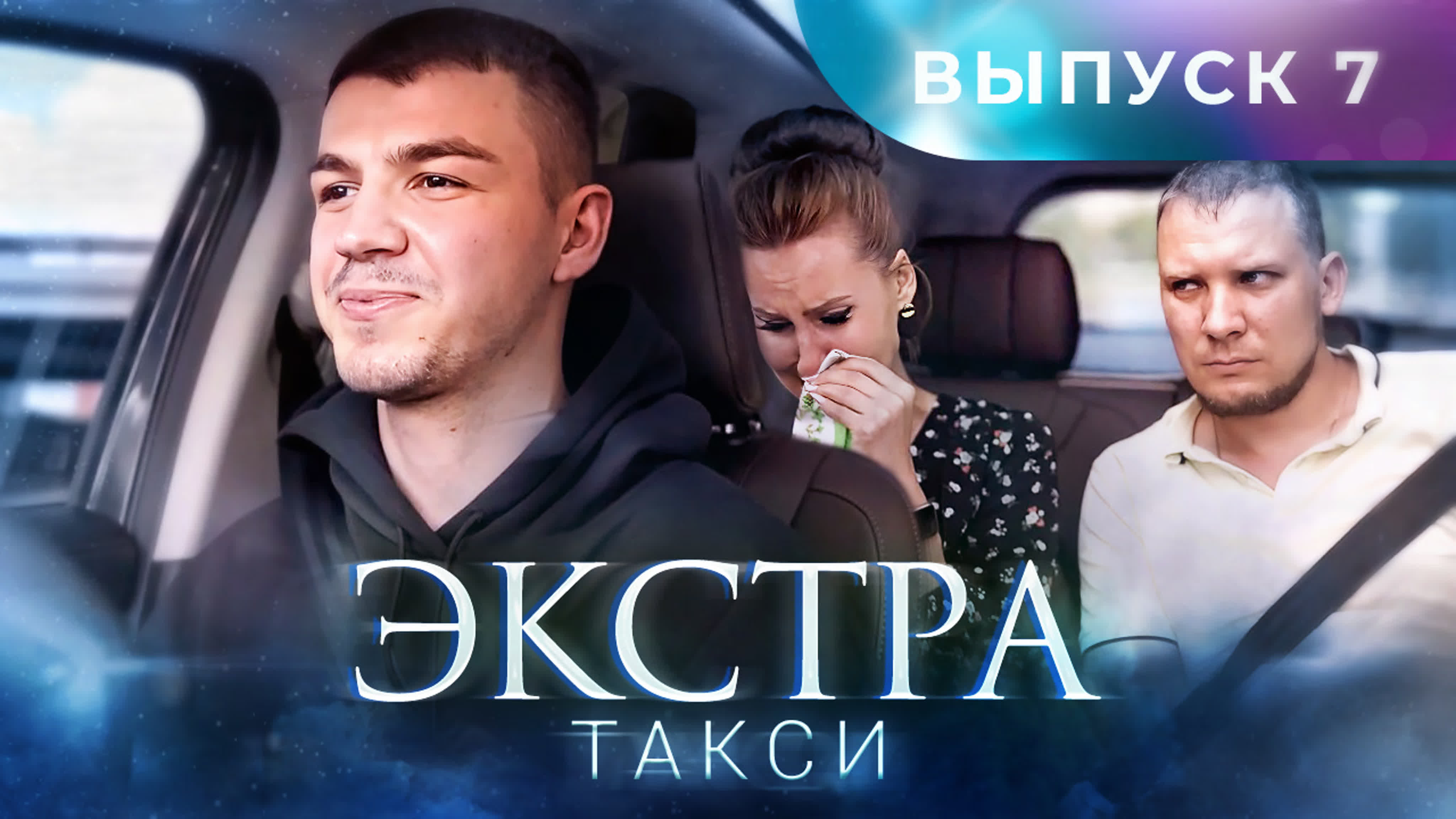 Экстра такси выпуск 7 - BEST XXX TUBE