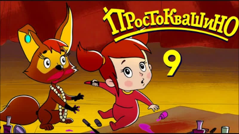 Новое простоквашино 2018 премьера 9 й серии мама и тама союзмультфильм 2018