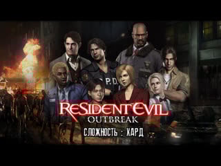 Resident evil outbreak (file#1) hard (часть 1)