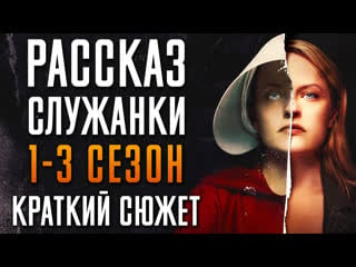 Рассказ служанки 1 3 сезон краткий сюжет "handmaid's tale"