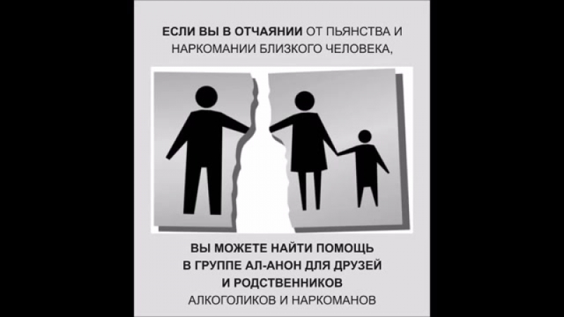Таня (жена алкоголика), группа ал анон красносельская, спикерское,
