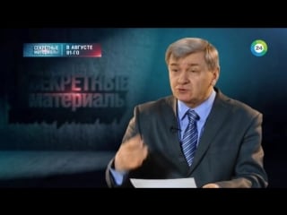 Секретные материалы 17 в августе 91 го
