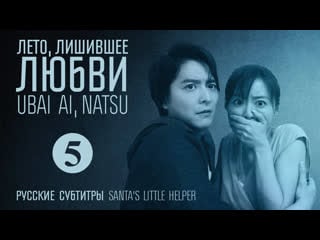 Ubai ai, natsu ep05 (rus sub)