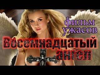 Восемнадцатый ангел / the eighteenth angel (1997)