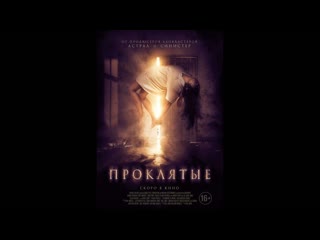 Проклятые | boo! | дублированный трейлер