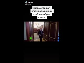 Когда отец дал ключи от машины чтоб ты забрал сумки