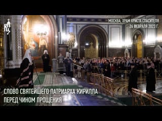 Проповедь святейшего патриарха кирилла перед чином прощения в храме христа спасителя