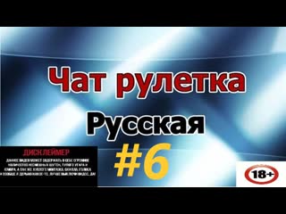 Чат срулетка 6)))