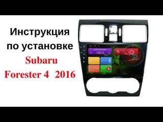 Устаноа гу в subaru forester 2016 инструкция отзыв от клиента