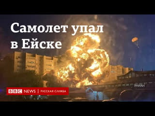 Военный самолет упал в жилом массиве в ейске