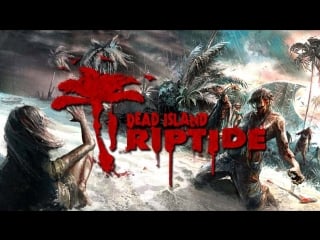 Dead island riptide + ссылка на розыгрыш ключа от lara croft and the temple of osiris