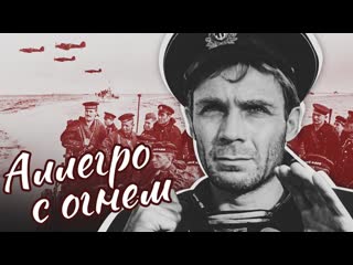 Аллегро с огнем | фильм военная драма full hd 720