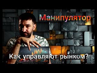 Психология 1 кто и как упраляет рынком