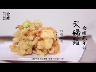 【白虾蔬菜丝天妇罗】令人无法拒绝の美味炸物！《空腹kongfood》 第一季 18