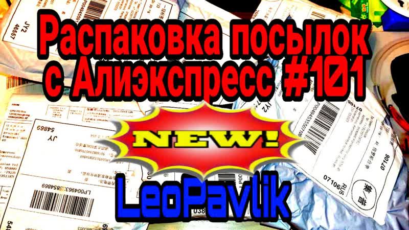 Распакоа посылок с алиэкспресс #101 aliexpress haul