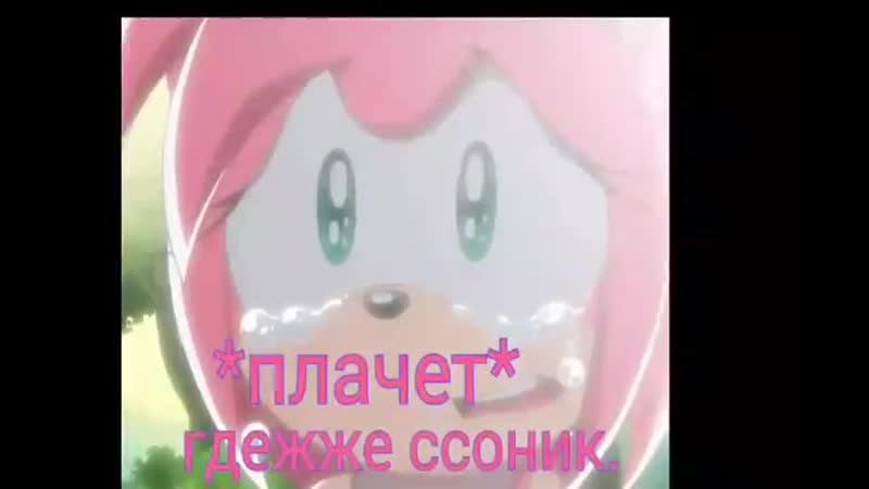 Комикс соник и эми (жизнь соника и эми) 7 серия