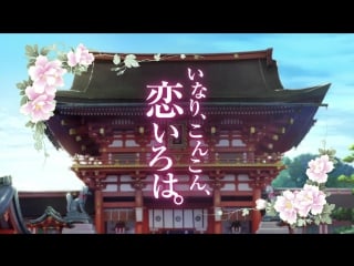 Inari, konkon, koi iroha op (kyou ni koiiro)