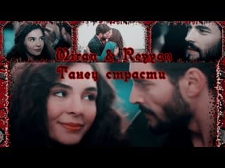 ∞❥☛hercai❥☛ ∞ miran & reyyan ∞ ❥☛танец страсти ☚❥∞ ветреный☚❥∞