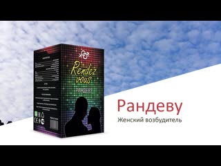 Отзыв на женский возбудитель rendez vous (рандеву) mp4