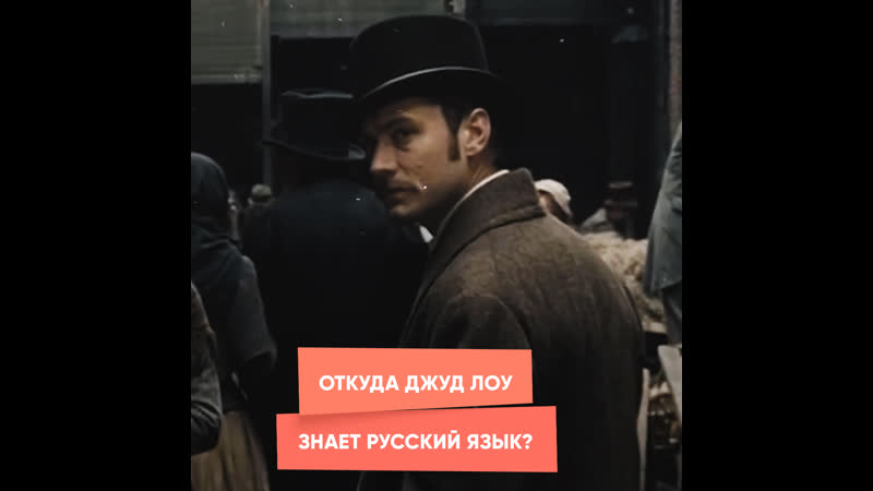 Откуда джуд лоу знает русский язык?