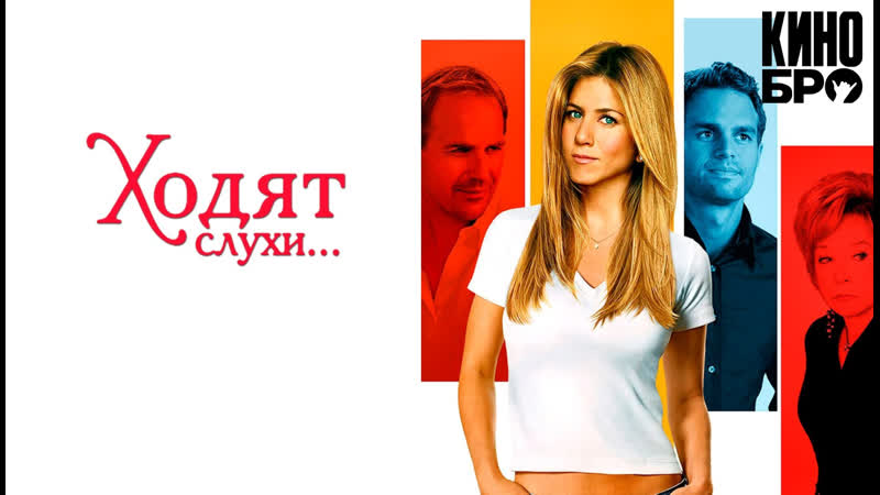 Ходят слухи | rumor has it (2005)