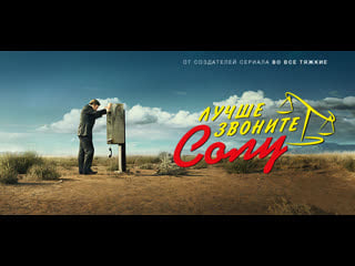 Лучше звоните солу (better call saul)