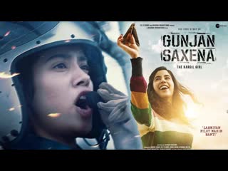 Лётчица гунджан саксена / gunjan saxena the kargil girl