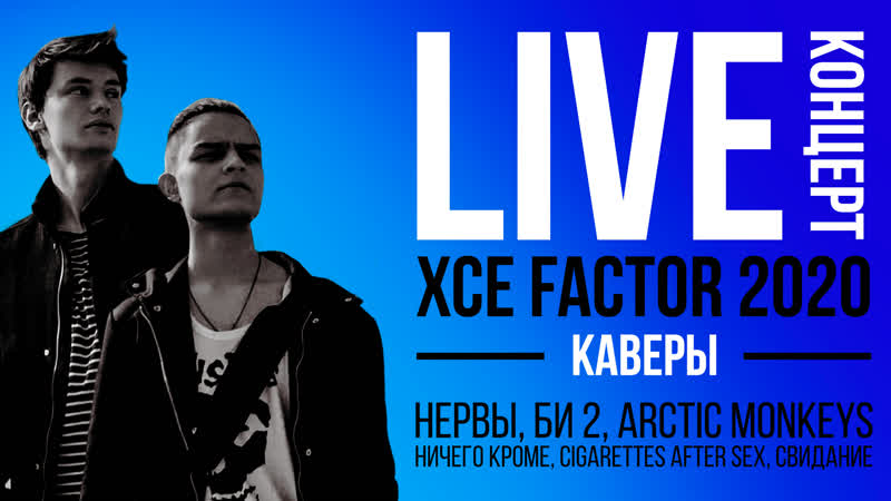 Live 2000 xce factor каверы на нервы, би 2, arctitc monkeys, cigarettes after sex, свидание поем в прямом эфире