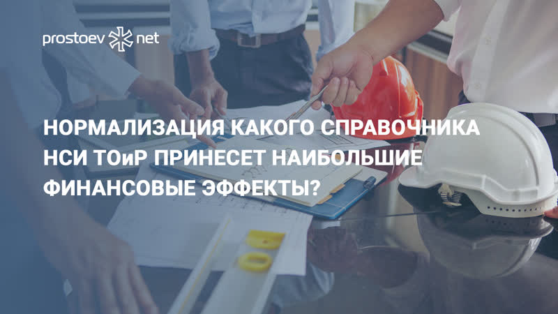 Нормализация какого справочника нси тоир принесет наибольшие финансовые эффекты? промышленное оборудование