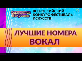 Всероссийский конкурс серпантин искусств 2022 "нарисовать мечту" (о газманов) вокальное искусство/ 18 лет