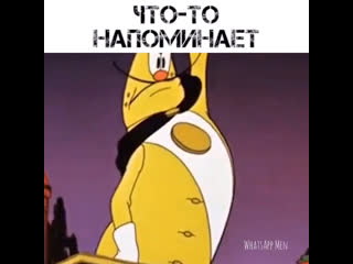 Что то напоминает