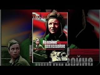 На войне, как на войне (1968`)