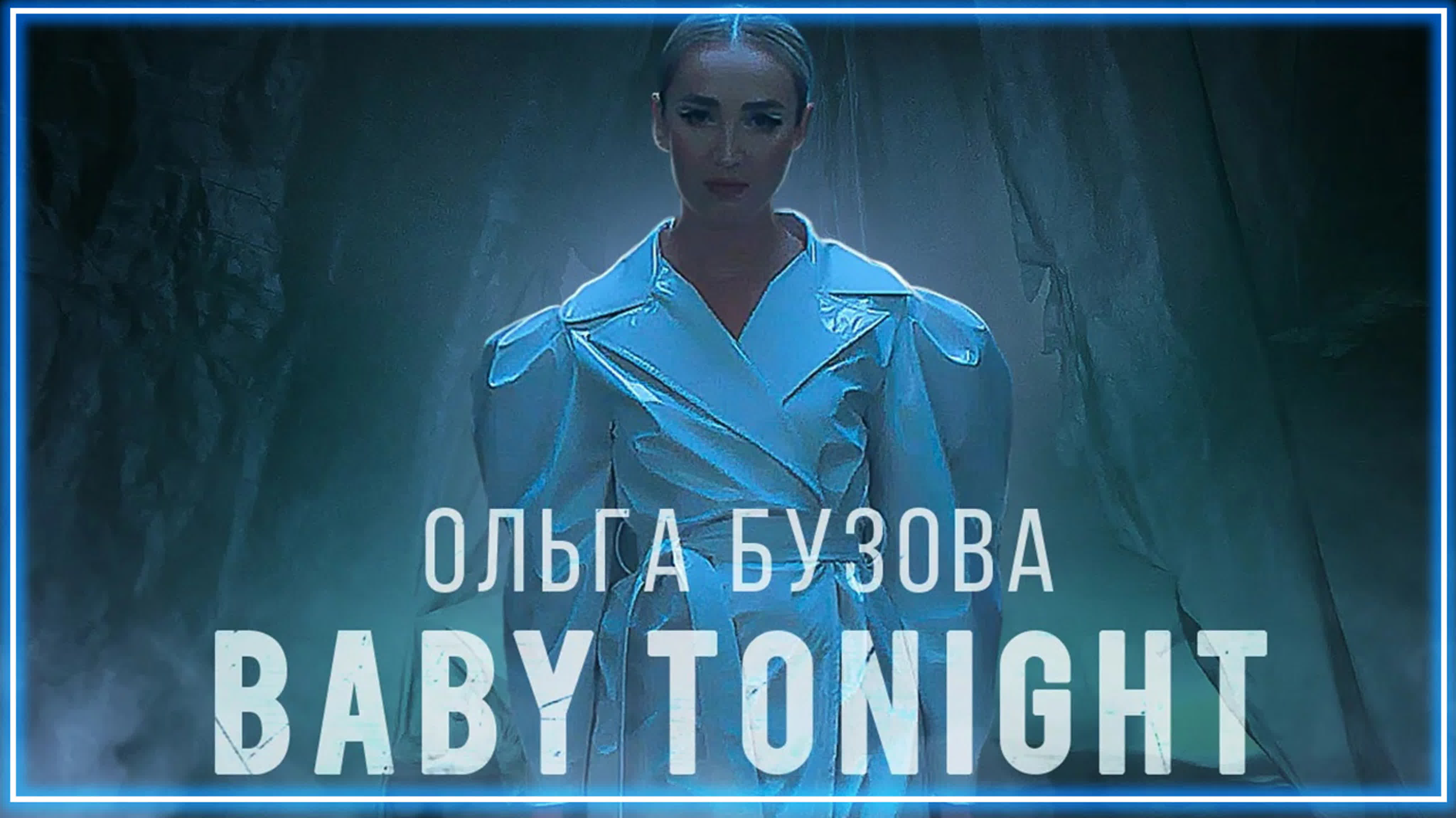 Ольга бузова baby tonight i клип #vqmusic (бэби тунайт) watch online