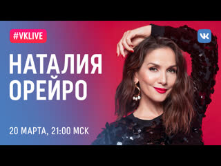 #live наталия орейро, 20 марта, 2100 мск