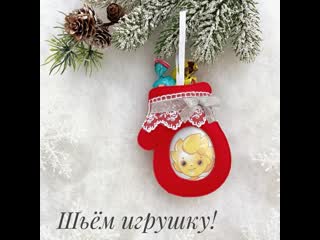 Шьём новогоднюю игрушку!