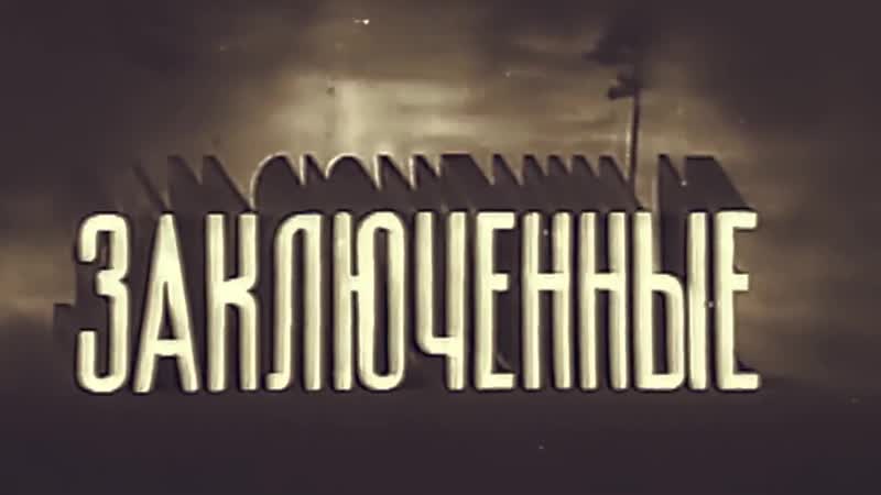 Заключённые фильм 1936 года fullhd гулаг ссср, лагеря, строительство беломорканала смотреть онлайн