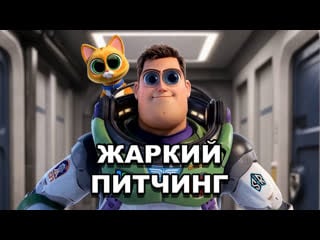 «базз лайтер» | жаркий питчинг / lightyear | pitch meeting по русски