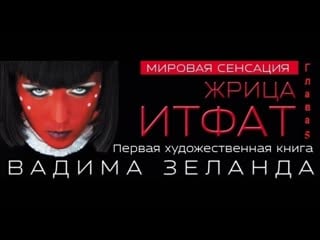 Жрица итфат глава 18 летка енька вадим зеланд аудиокнига [субтитры]